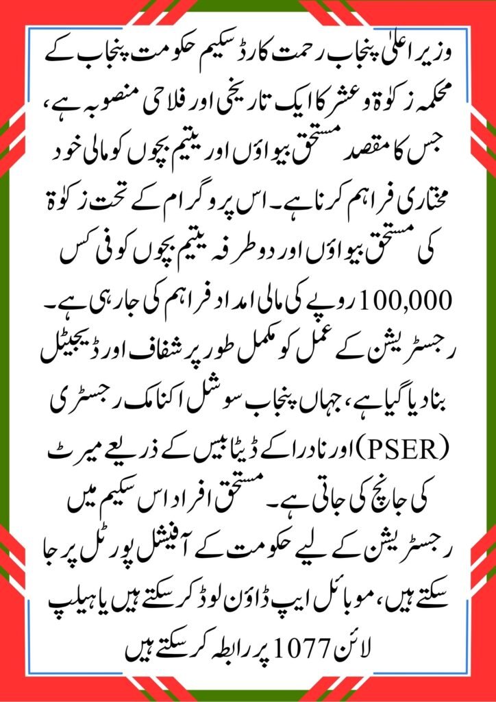CM Punjab Rahmat Card Registration